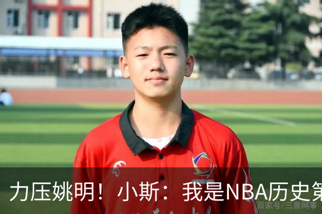 力压姚明！小斯：我是NBA历史第一个高中生身份获得年度最佳新秀