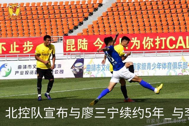 北控队宣布与廖三宁续约5年 与李玮颢续约3年
