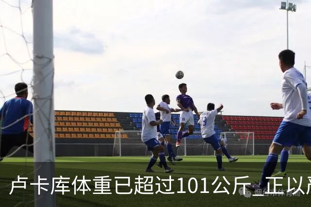 卢卡库体重已超过101公斤 正以严格饮食方式减肥