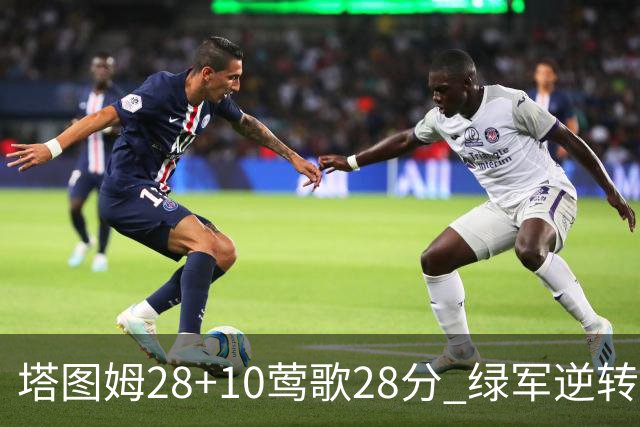 塔图姆28+10莺歌28分 绿军逆转送鹈鹕三连败