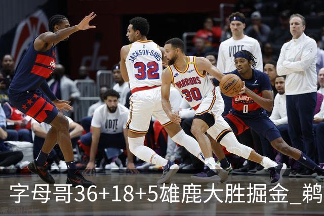 字母哥36+18+5雄鹿大胜掘金 鹈鹕送灰熊9连败