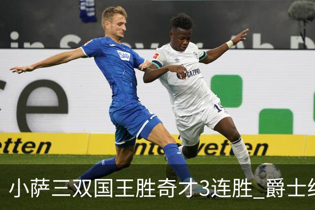 小萨三双国王胜奇才3连胜 爵士终结篮网3连胜