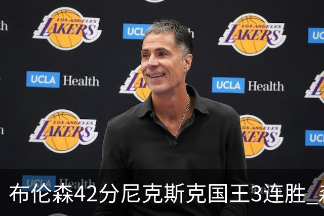 布伦森42分尼克斯克国王3连胜 森林狼大胜爵士