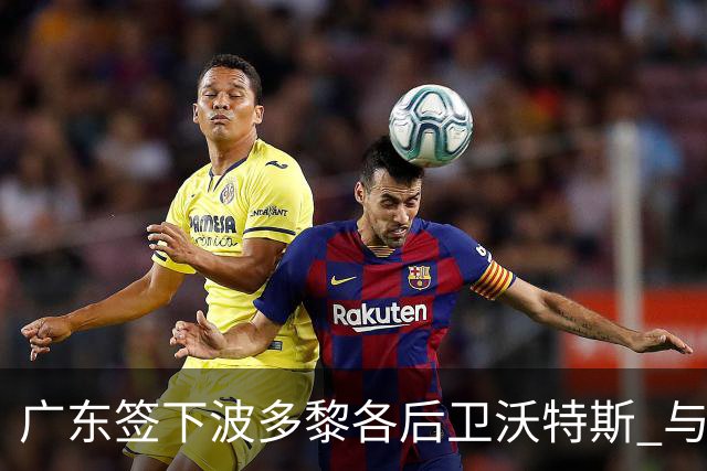 广东签下波多黎各后卫沃特斯 与马尚完成续约