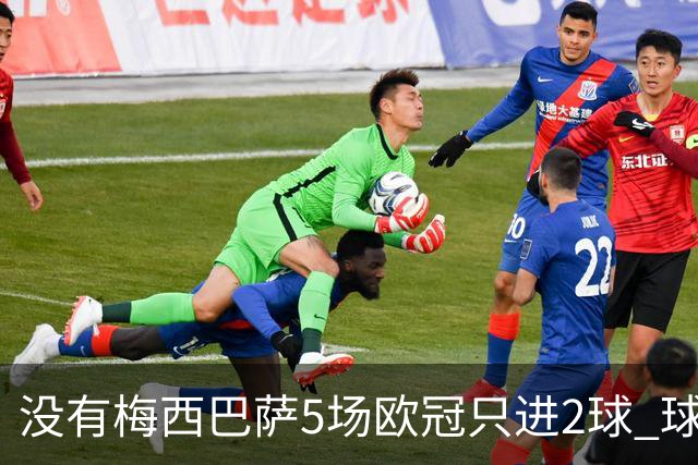 没有梅西巴萨5场欧冠只进2球 球员：获胜钥匙丢了