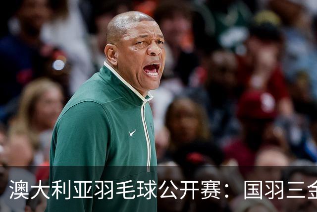 澳大利亚羽毛球公开赛：国羽三金两银收官