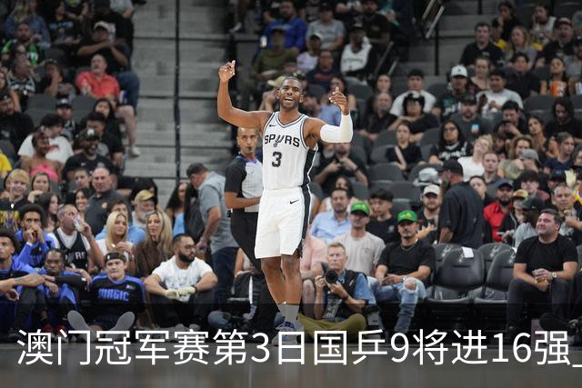 澳门冠军赛第3日国乒9将进16强 徐瑛彬3-2庄智渊