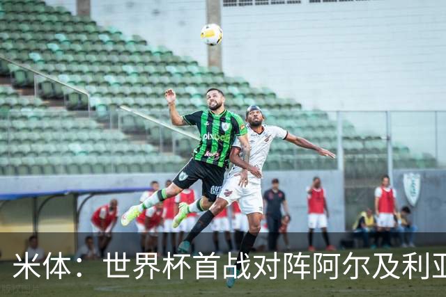米体：世界杯首战对阵阿尔及利亚，劳塔罗有望首发搭档梅西