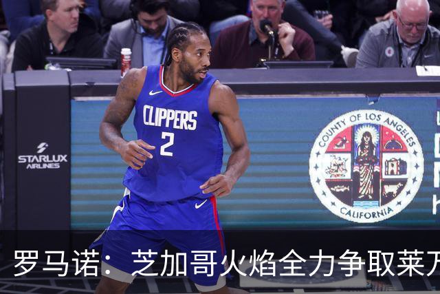 罗马诺：芝加哥火焰全力争取莱万加盟；有意磁卡但他更想留在欧洲
