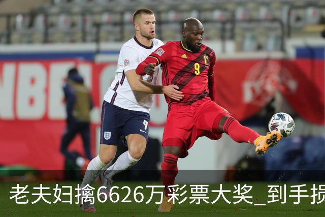 老夫妇擒6626万彩票大奖 到手损失50%决定平分
