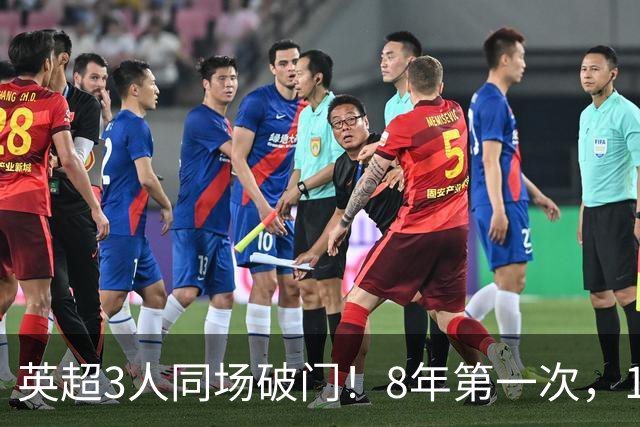英超3人同场破门！8年第一次，1.5亿锋霸互相传射，创32年纪录