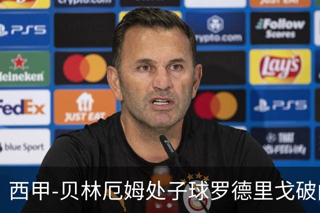 西甲-贝林厄姆处子球罗德里戈破门 皇马2-0毕巴