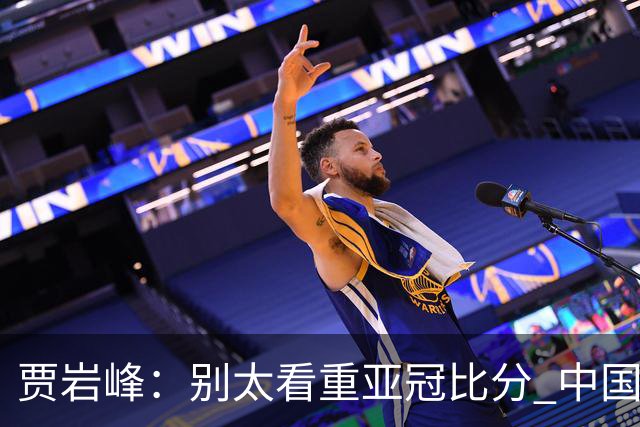 贾岩峰：别太看重亚冠比分 中国足球活着更重要