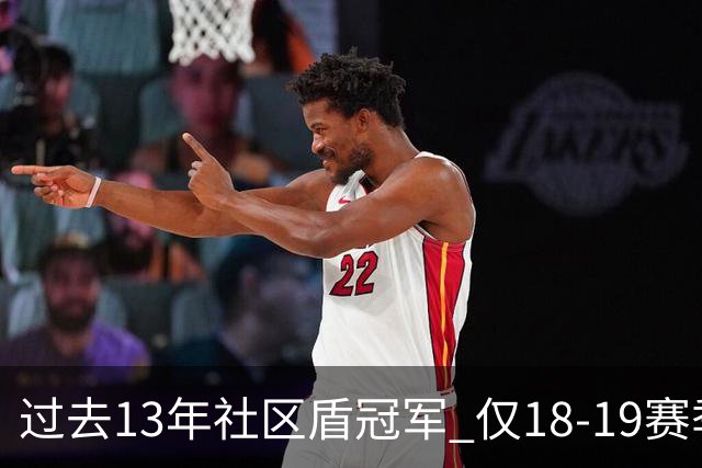 过去13年社区盾冠军 仅18-19赛季曼城夺当季英超