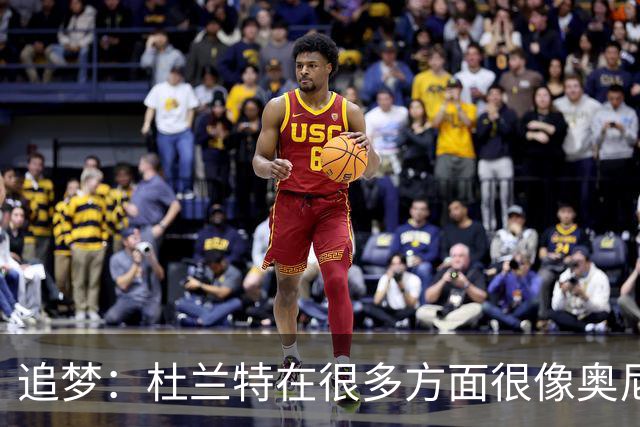 追梦：杜兰特在很多方面很像奥尼尔 他经常会说一些惊人之语！