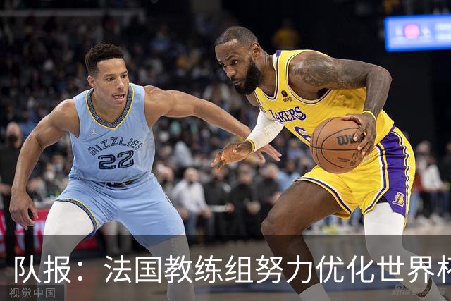 队报：法国教练组努力优化世界杯行程，曾与FIFA进行艰苦磋商