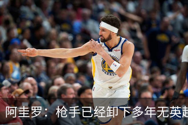 阿圭罗：枪手已经卸下多年无英超冠军的包袱，现在多了冠军的底气