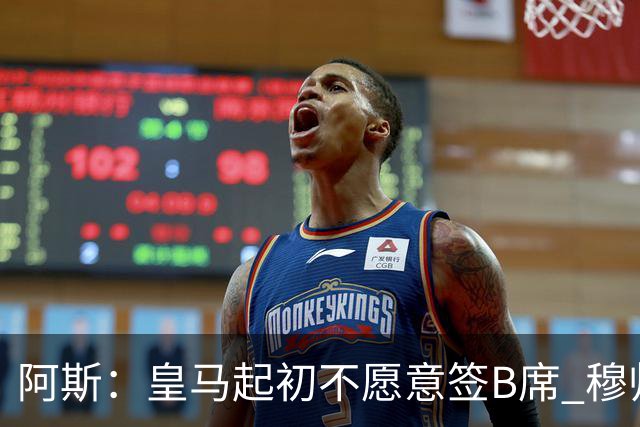 阿斯：皇马起初不愿意签B席 穆帅提出的要求中最容易的就是B席