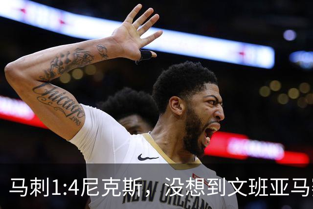 马刺1:4尼克斯，没想到文班亚马赛后表漏心声，要离队？