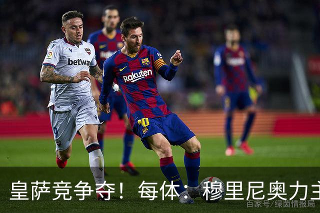 皇萨竞争夺！每体：穆里尼奥力主签B席，球员暂停与巴萨马竞谈判